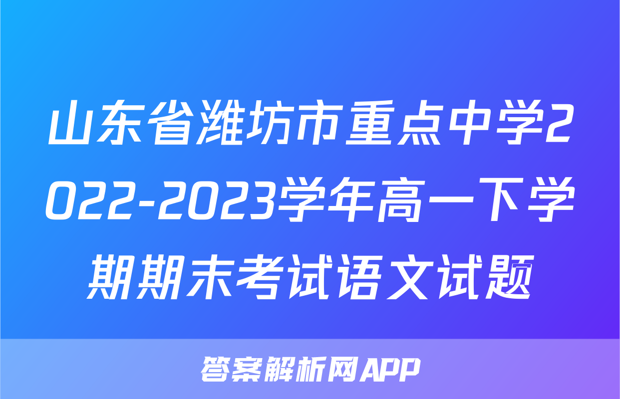 山东省潍坊市重点中学2022-2023学年高一下学期期末考试语文试题