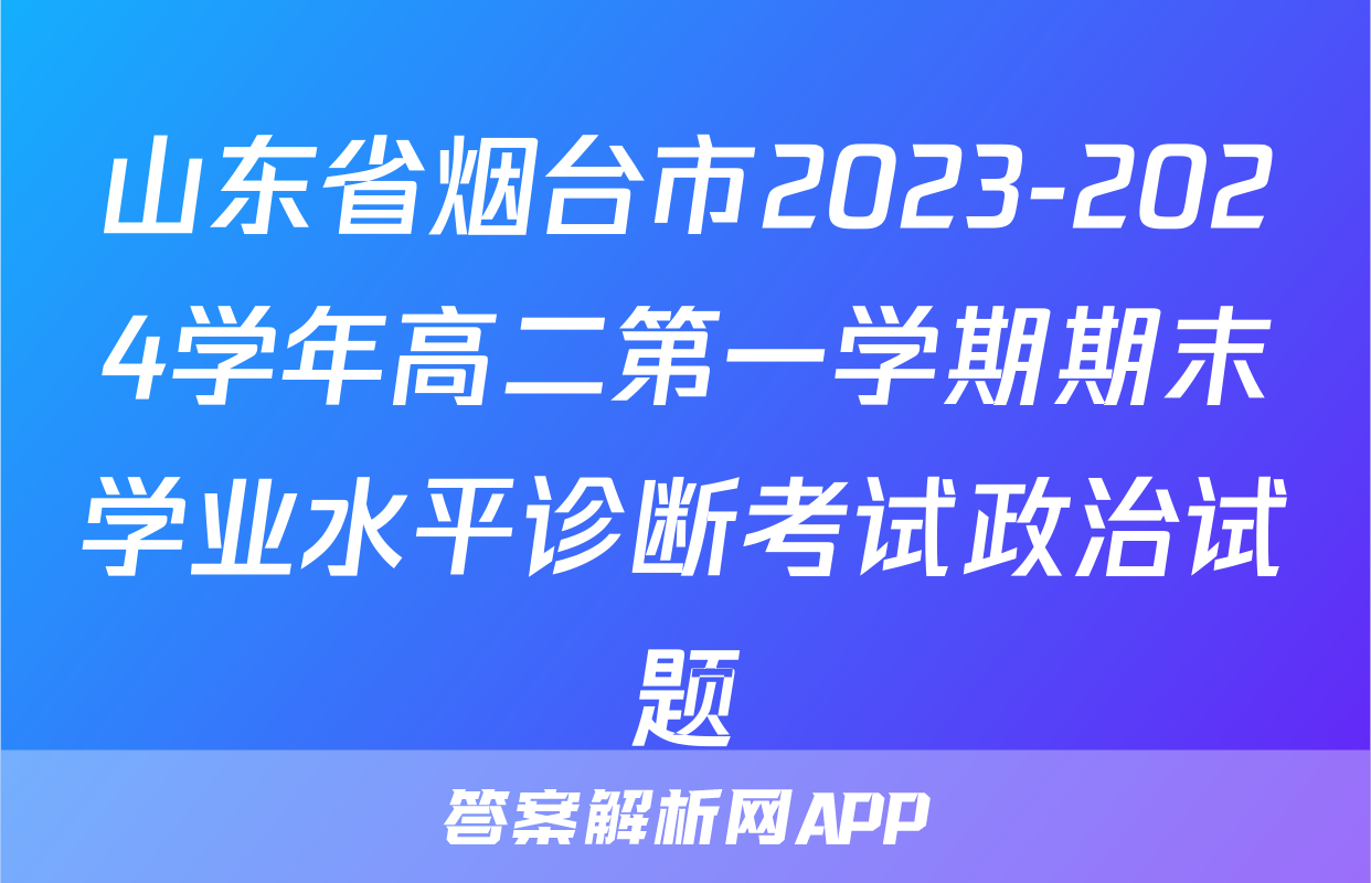 山东省烟台市2023-2024学年高二第一学期期末学业水平诊断考试政治试题