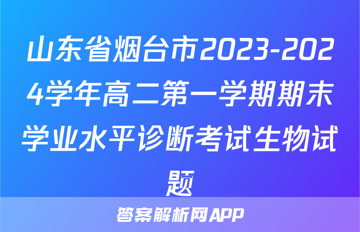 山东省烟台市2023-2024学年高二第一学期期末学业水平诊断考试生物试题
