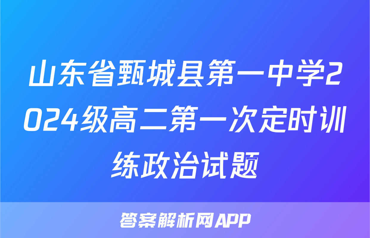 山东省甄城县第一中学2024级高二第一次定时训练政治试题