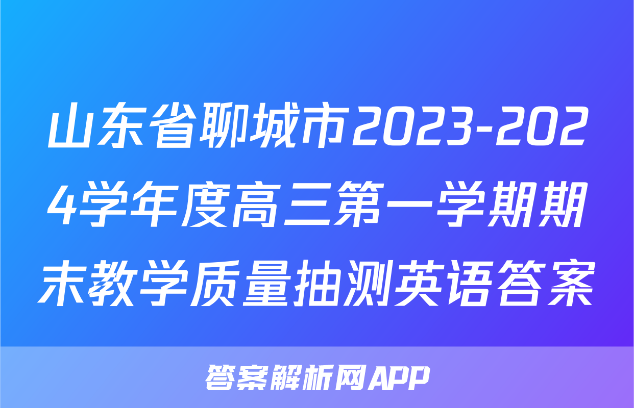 山东省聊城市2023-2024学年度高三第一学期期末教学质量抽测英语答案
