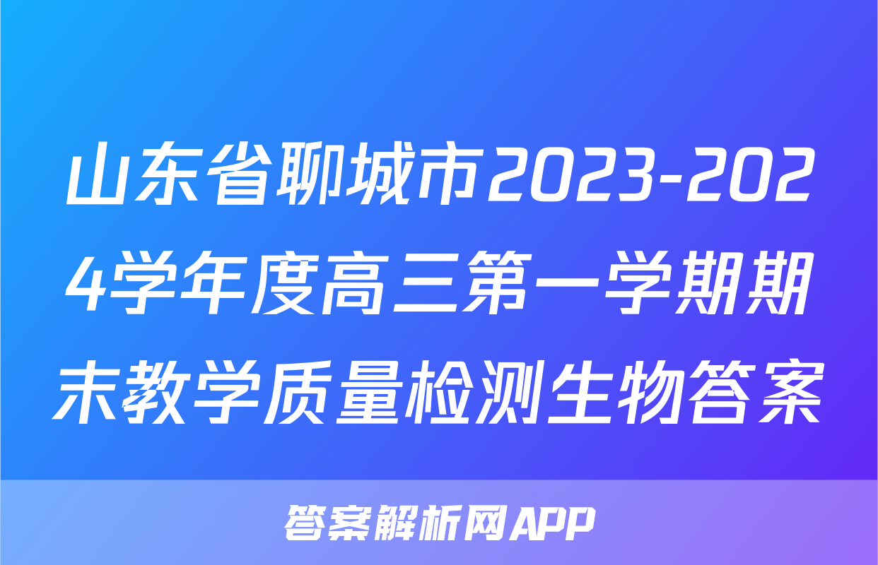 山东省聊城市2023-2024学年度高三第一学期期末教学质量检测生物答案