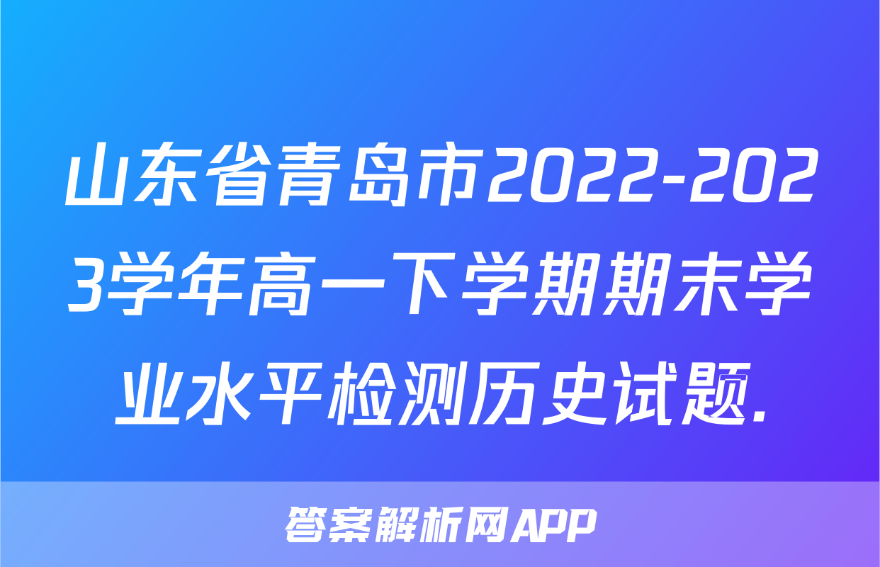 山东省青岛市2022-2023学年高一下学期期末学业水平检测历史试题.