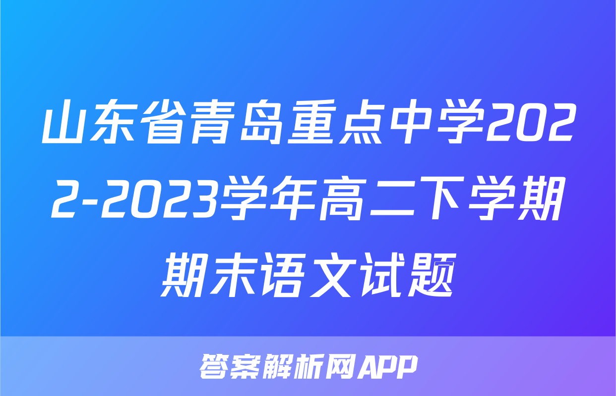 山东省青岛重点中学2022-2023学年高二下学期期末语文试题