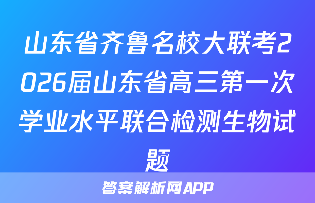 山东省齐鲁名校大联考2026届山东省高三第一次学业水平联合检测生物试题