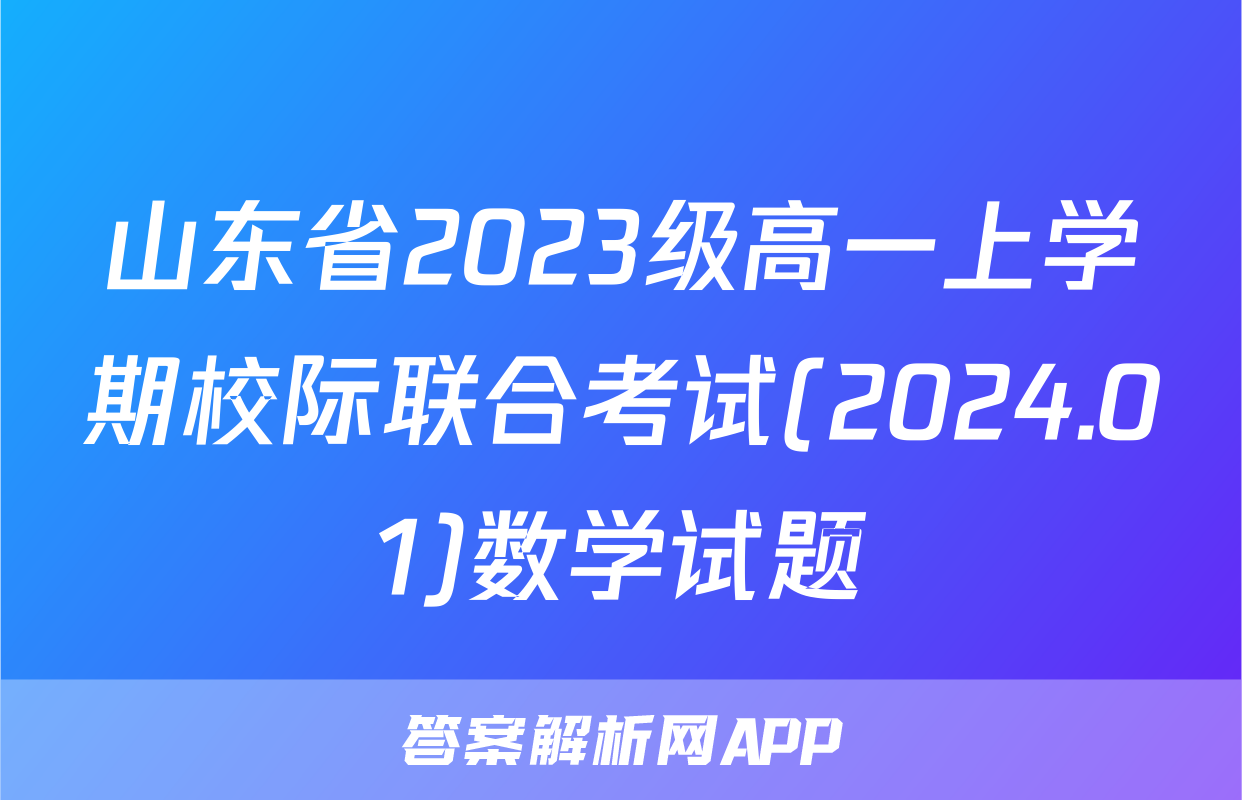 山东省2023级高一上学期校际联合考试(2024.01)数学试题