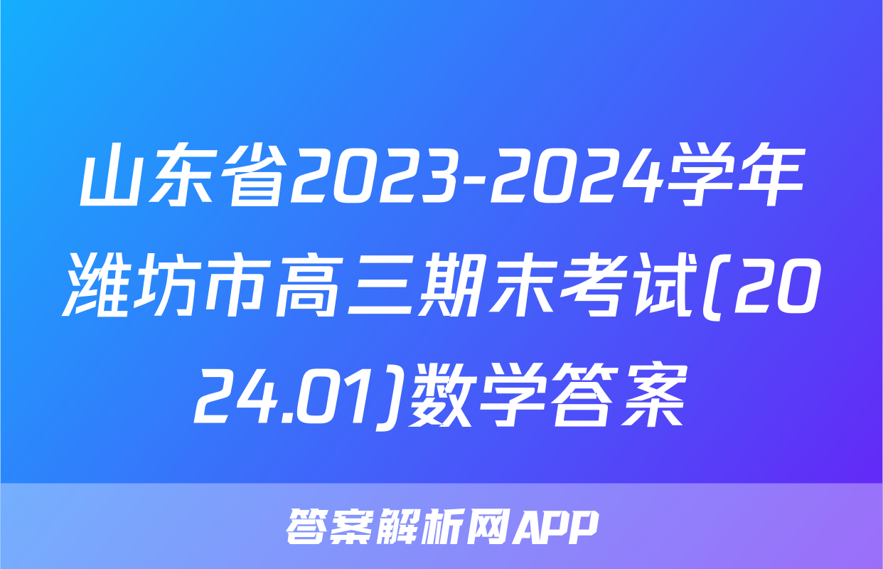 山东省2023-2024学年潍坊市高三期末考试(2024.01)数学答案