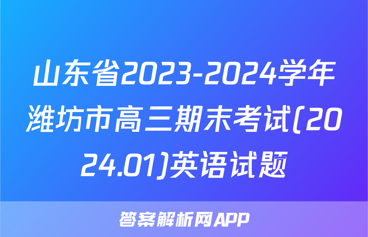 山东省2023-2024学年潍坊市高三期末考试(2024.01)英语试题
