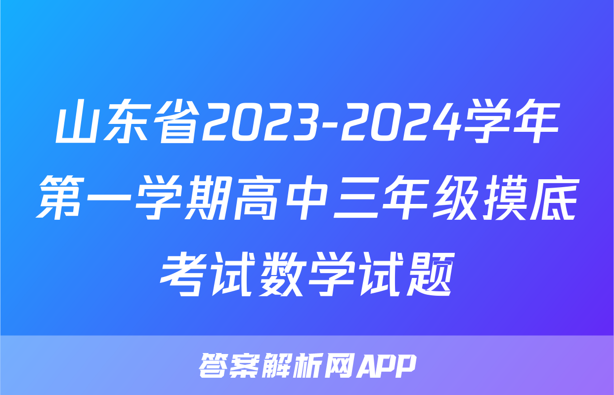 山东省2023-2024学年第一学期高中三年级摸底考试数学试题