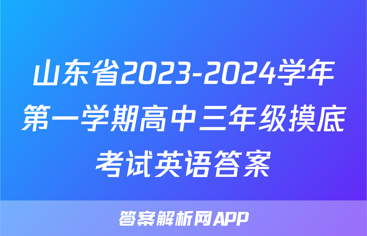 山东省2023-2024学年第一学期高中三年级摸底考试英语答案