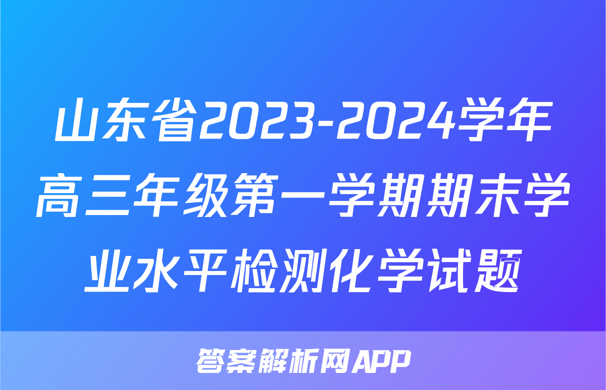 山东省2023-2024学年高三年级第一学期期末学业水平检测化学试题