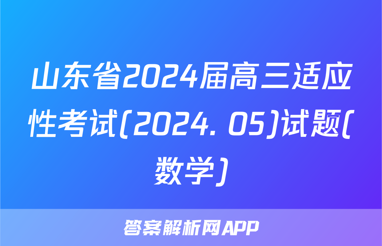 山东省2024届高三适应性考试(2024. 05)试题(数学)