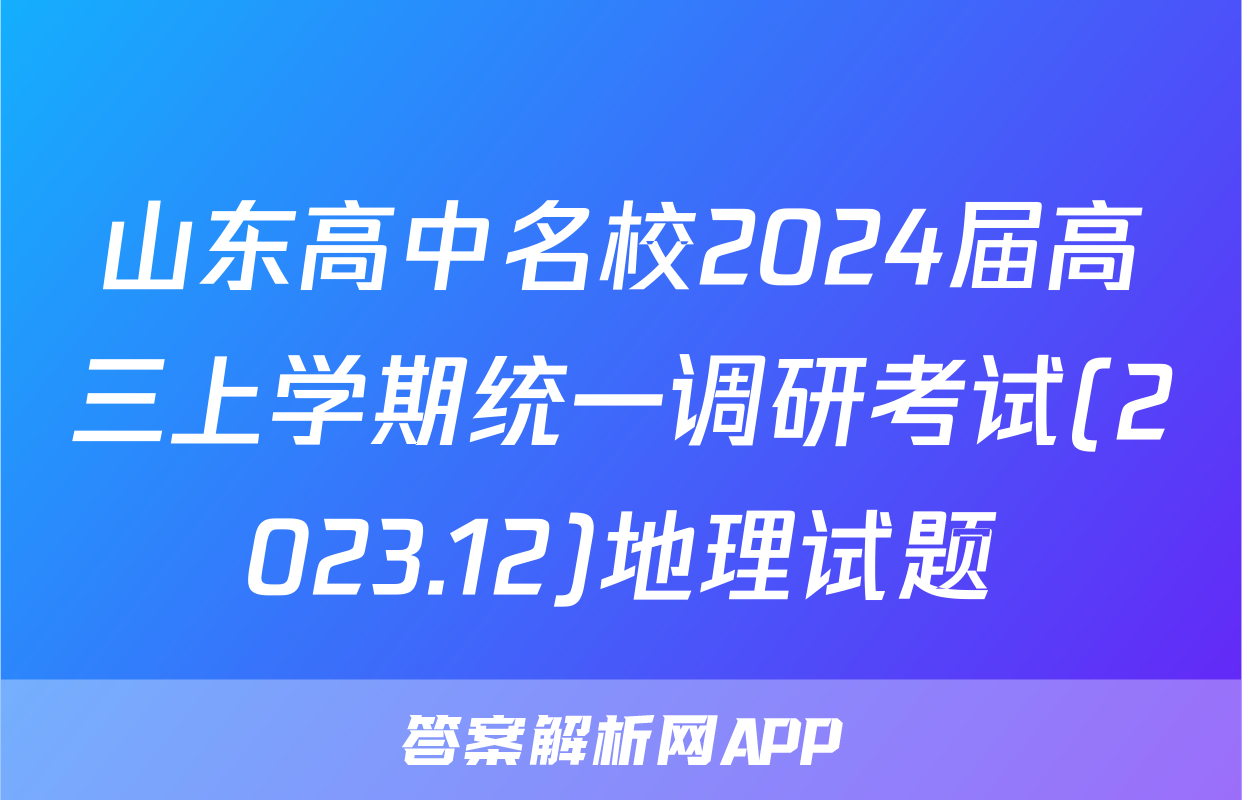 山东高中名校2024届高三上学期统一调研考试(2023.12)地理试题