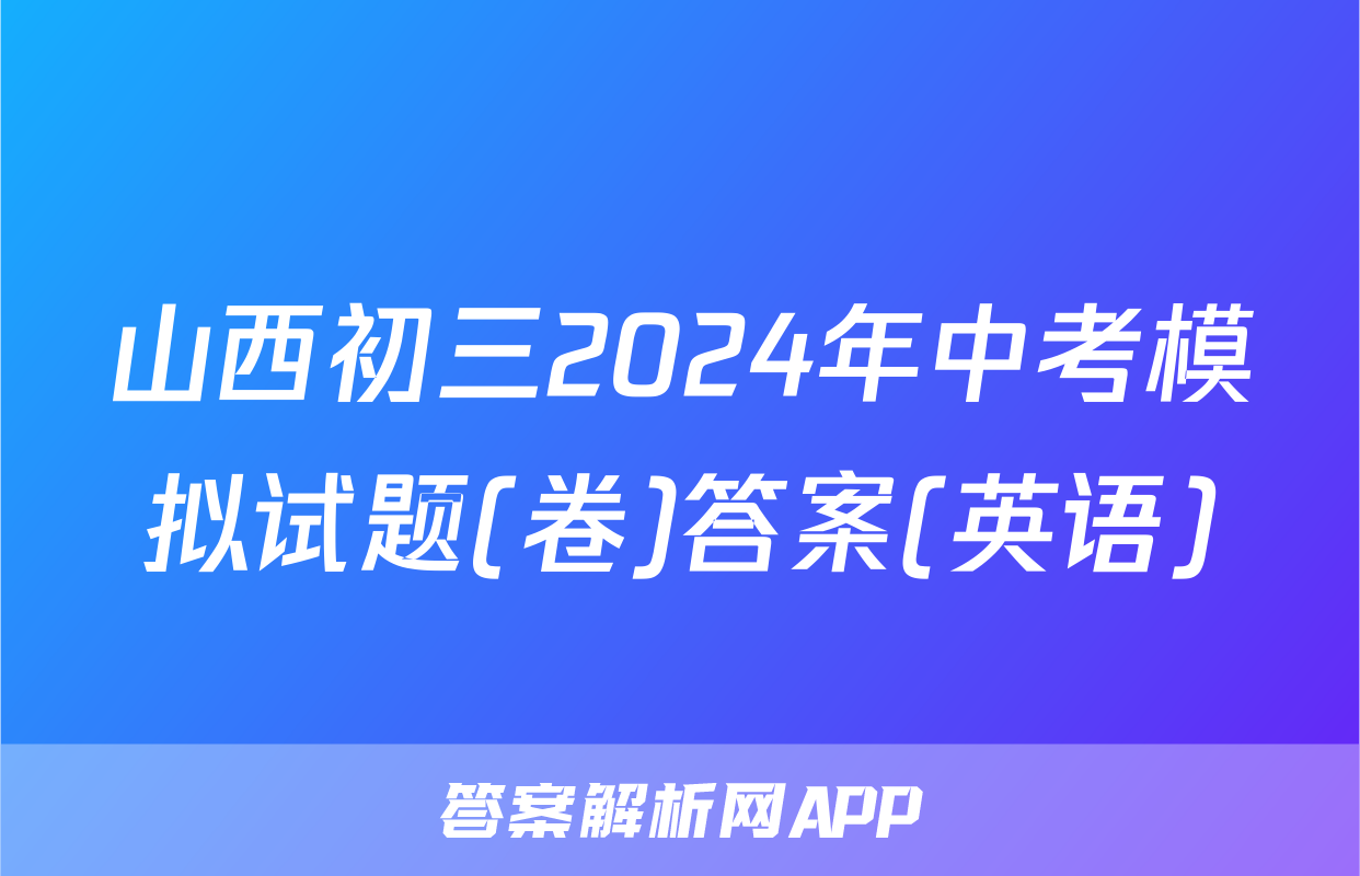 山西初三2024年中考模拟试题(卷)答案(英语)