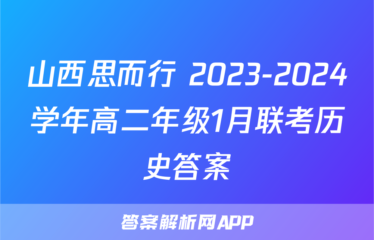 山西思而行 2023-2024学年高二年级1月联考历史答案