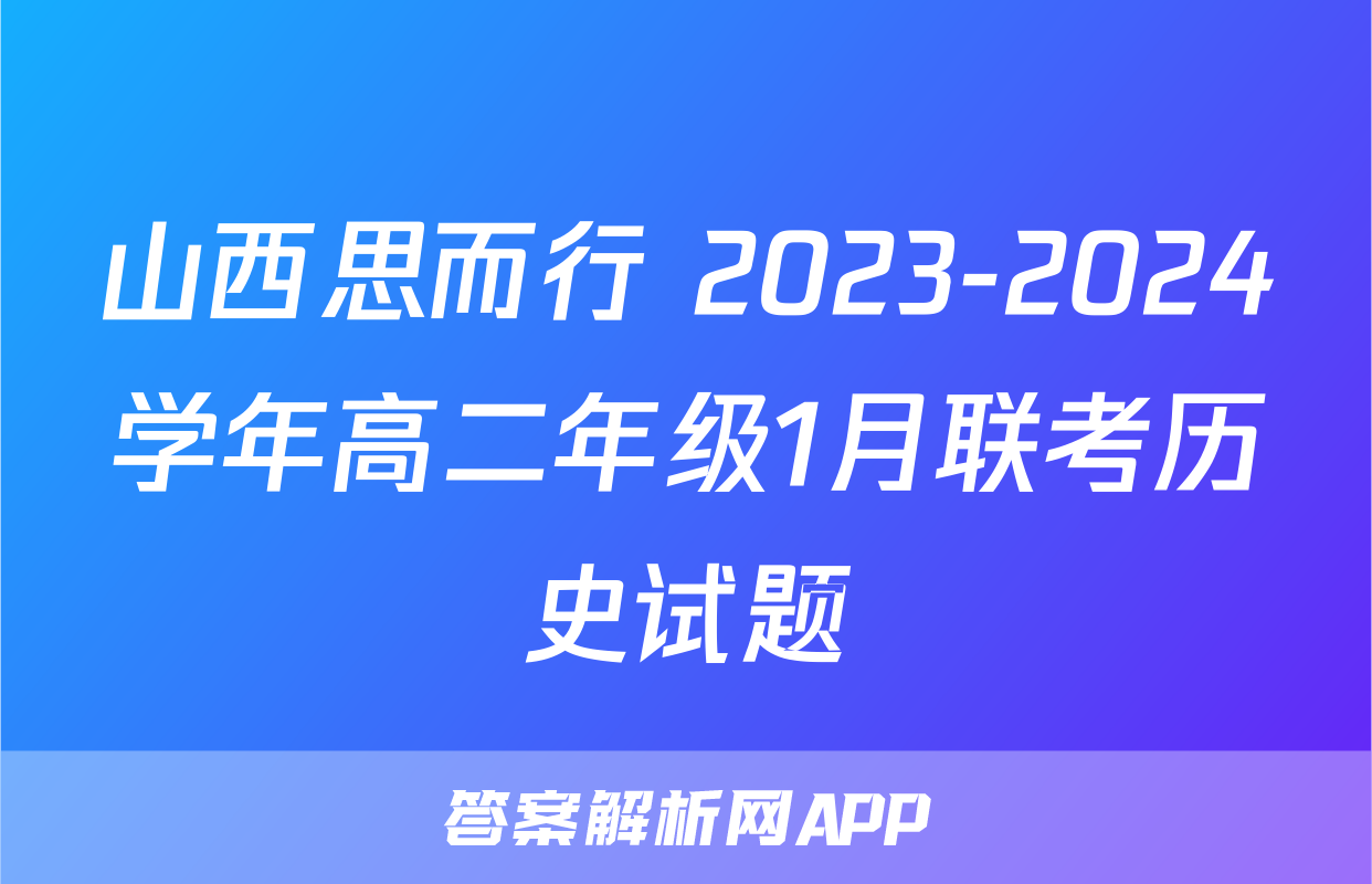 山西思而行 2023-2024学年高二年级1月联考历史试题