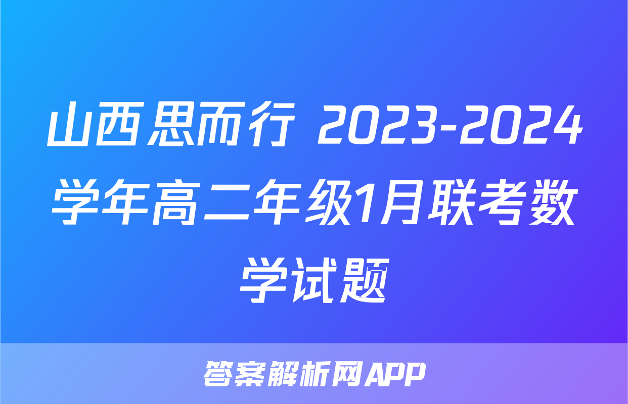 山西思而行 2023-2024学年高二年级1月联考数学试题
