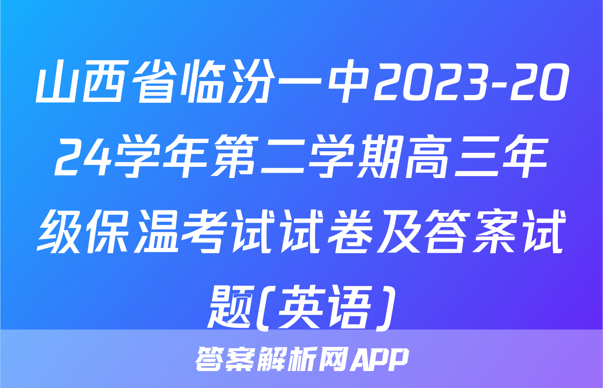 山西省临汾一中2023-2024学年第二学期高三年级保温考试试卷及答案试题(英语)