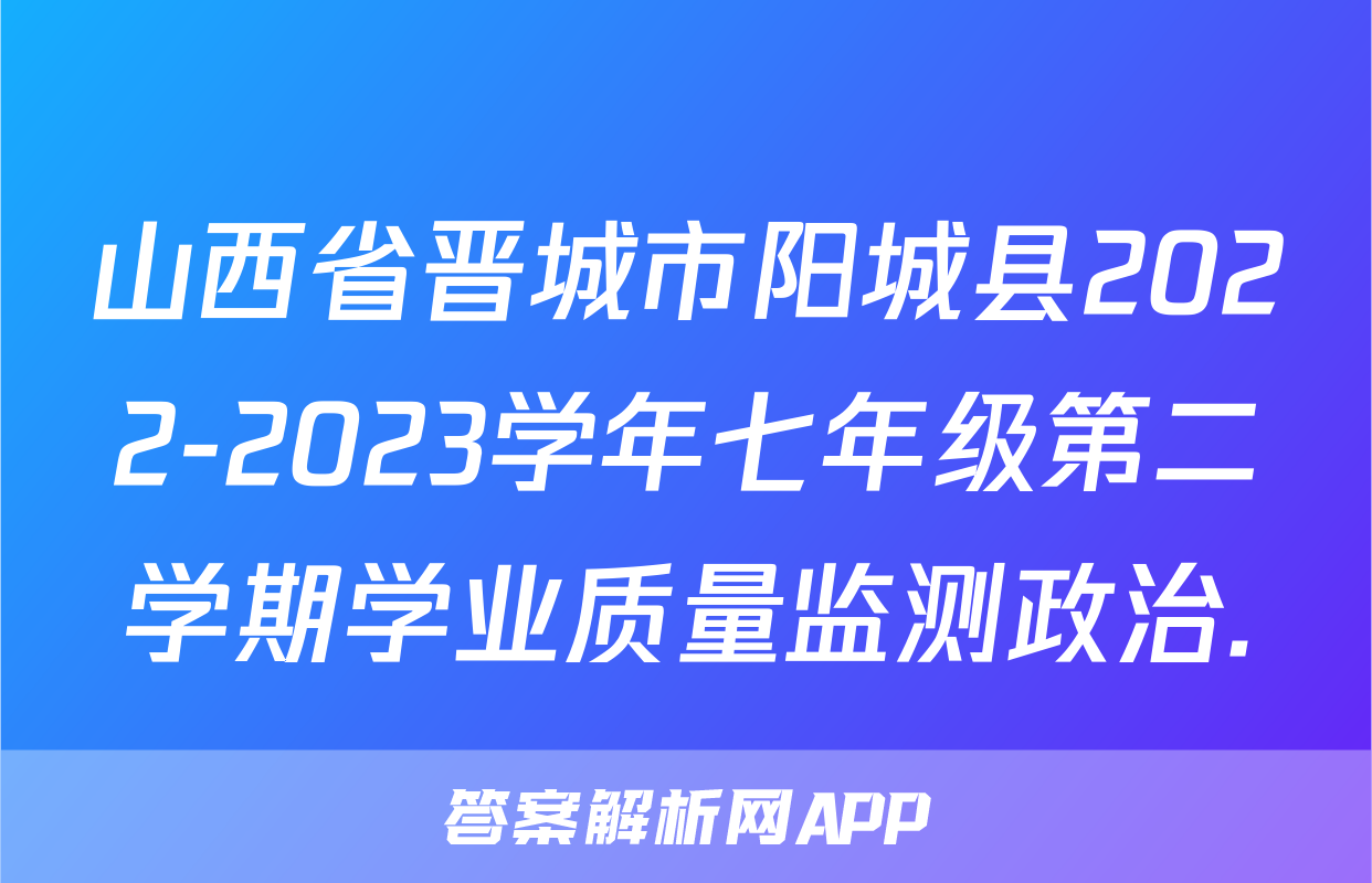 山西省晋城市阳城县2022-2023学年七年级第二学期学业质量监测政治.