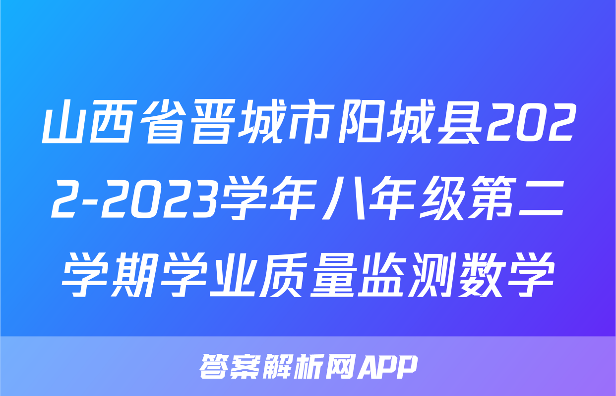山西省晋城市阳城县2022-2023学年八年级第二学期学业质量监测数学