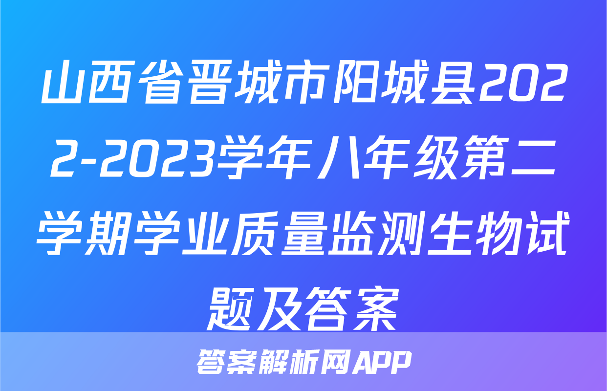 山西省晋城市阳城县2022-2023学年八年级第二学期学业质量监测生物试题及答案