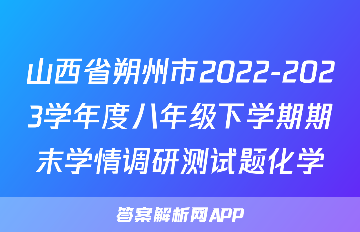 山西省朔州市2022-2023学年度八年级下学期期末学情调研测试题化学