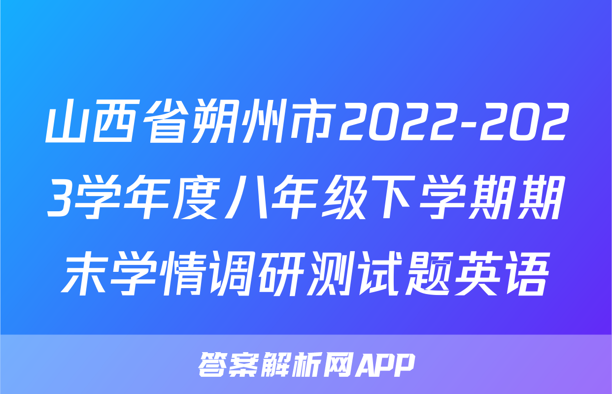 山西省朔州市2022-2023学年度八年级下学期期末学情调研测试题英语