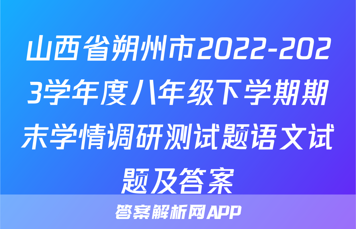 山西省朔州市2022-2023学年度八年级下学期期末学情调研测试题语文试题及答案