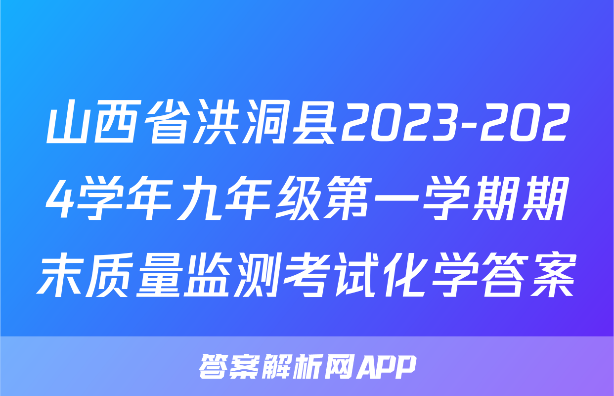 山西省洪洞县2023-2024学年九年级第一学期期末质量监测考试化学答案