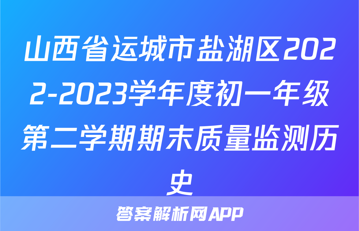 山西省运城市盐湖区2022-2023学年度初一年级第二学期期末质量监测历史