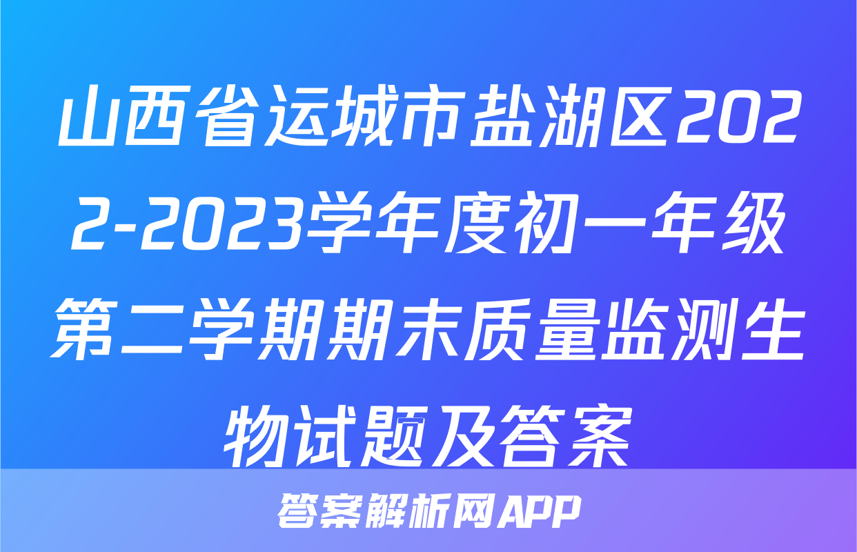山西省运城市盐湖区2022-2023学年度初一年级第二学期期末质量监测生物试题及答案