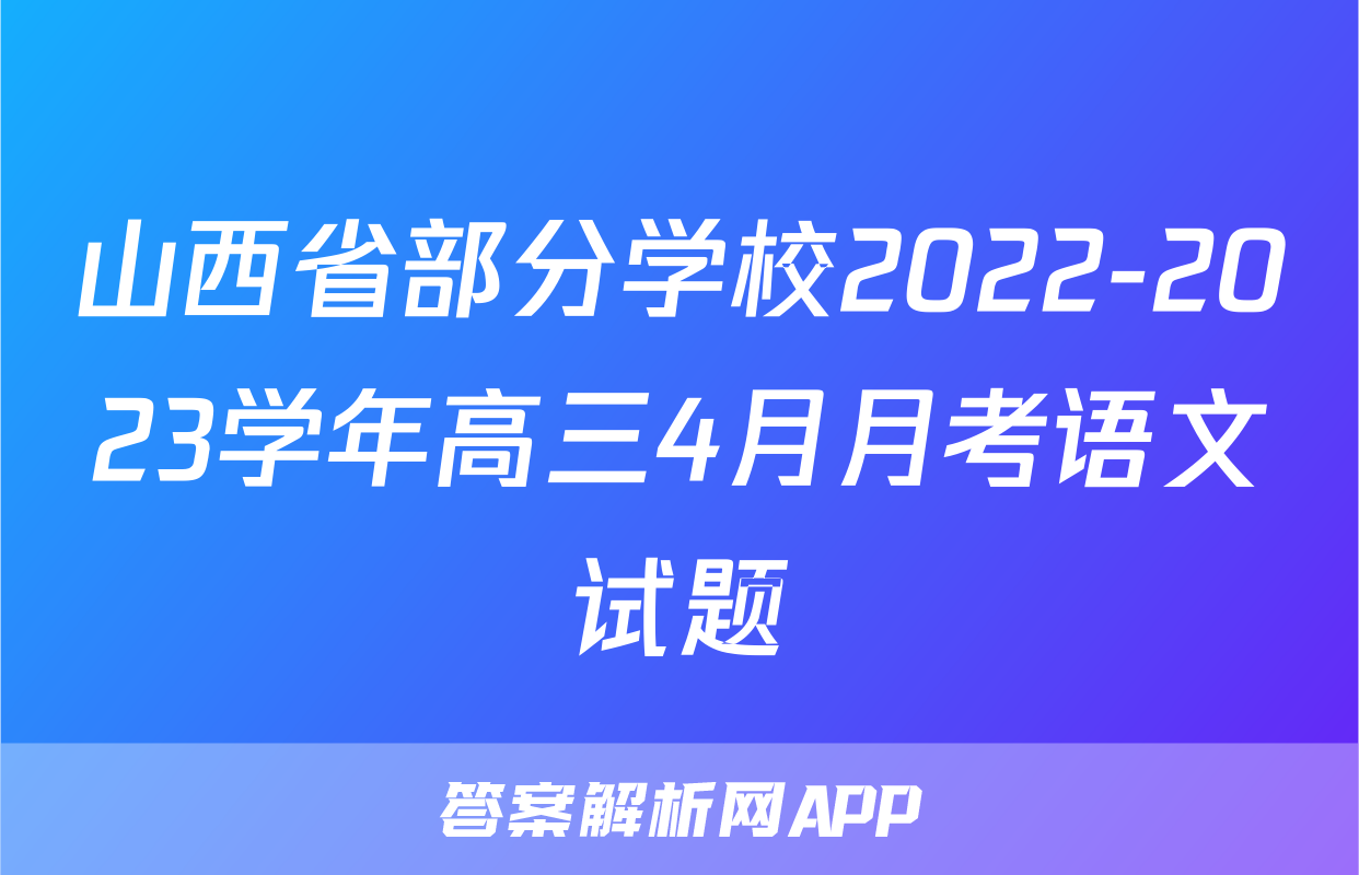 山西省部分学校2022-2023学年高三4月月考语文试题