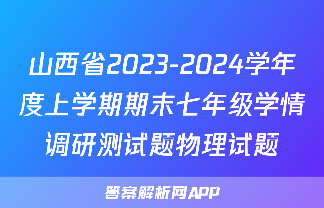 山西省2023-2024学年度上学期期末七年级学情调研测试题物理试题
