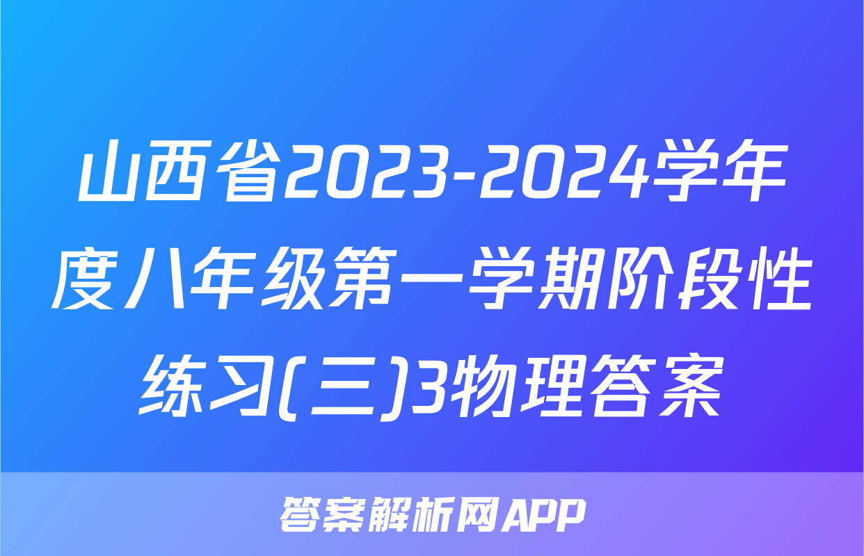 山西省2023-2024学年度八年级第一学期阶段性练习(三)3物理答案