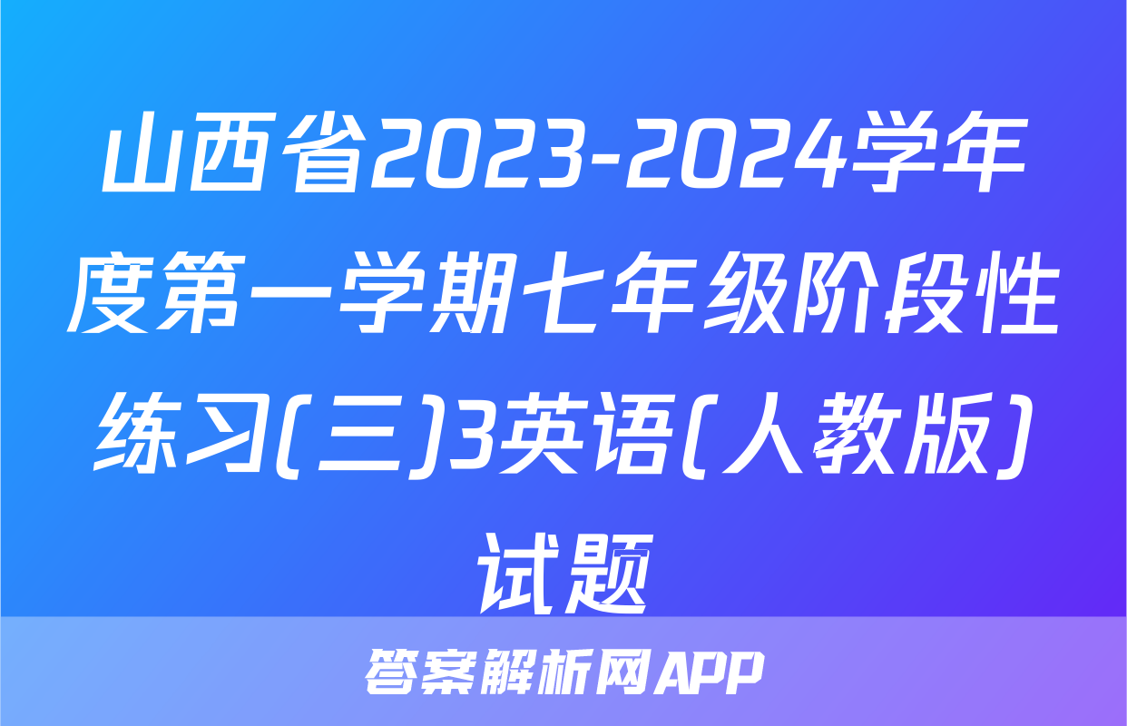 山西省2023-2024学年度第一学期七年级阶段性练习(三)3英语(人教版)试题