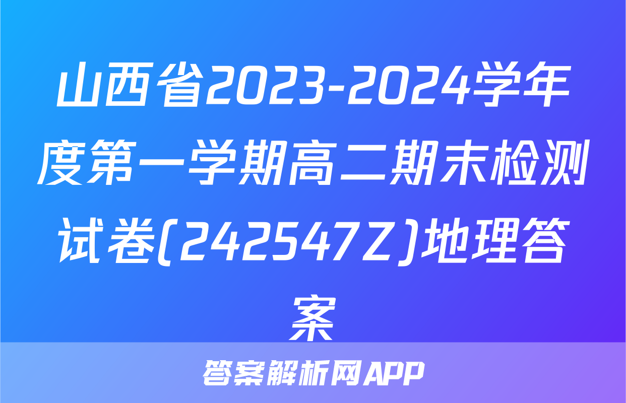 山西省2023-2024学年度第一学期高二期末检测试卷(242547Z)地理答案