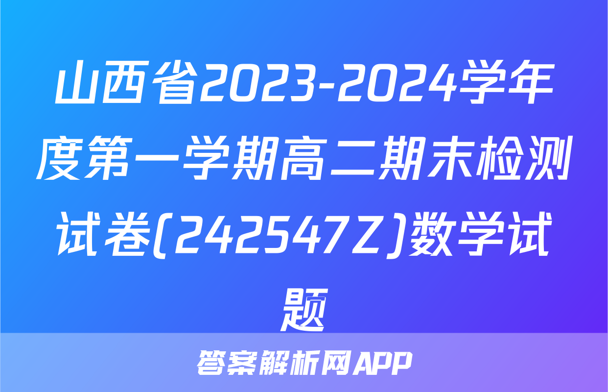 山西省2023-2024学年度第一学期高二期末检测试卷(242547Z)数学试题