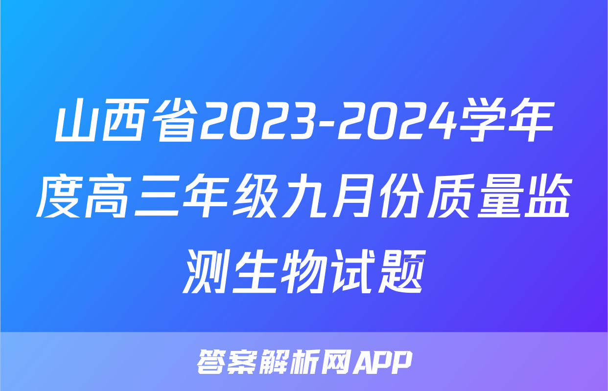 山西省2023-2024学年度高三年级九月份质量监测生物试题