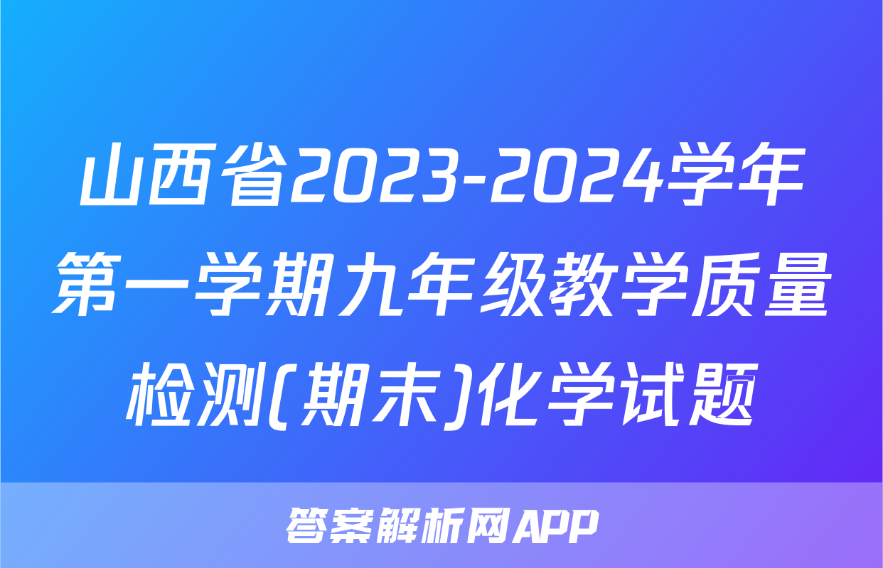 山西省2023-2024学年第一学期九年级教学质量检测(期末)化学试题