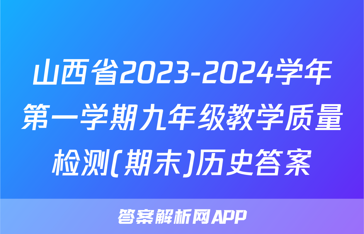 山西省2023-2024学年第一学期九年级教学质量检测(期末)历史答案