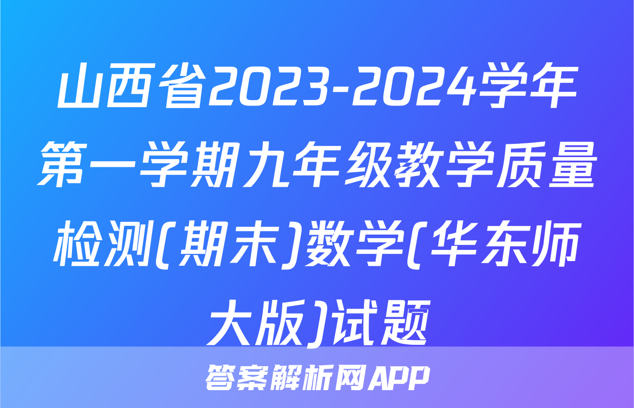 山西省2023-2024学年第一学期九年级教学质量检测(期末)数学(华东师大版)试题
