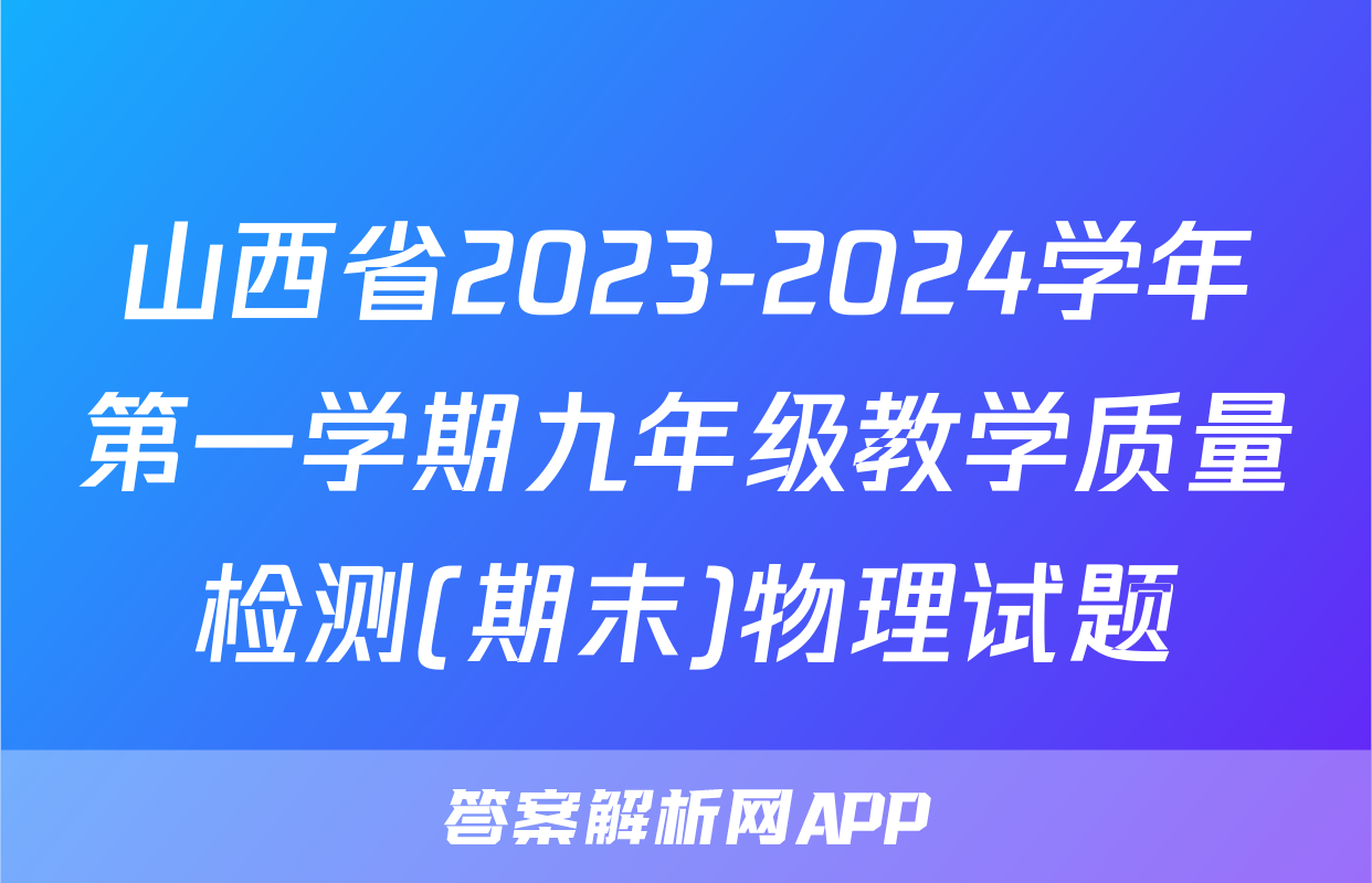 山西省2023-2024学年第一学期九年级教学质量检测(期末)物理试题