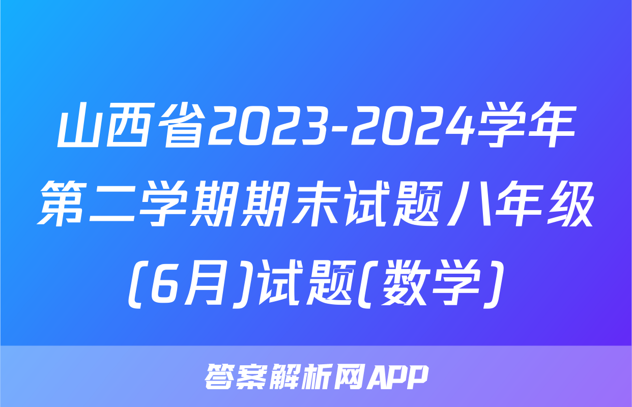 山西省2023-2024学年第二学期期末试题八年级(6月)试题(数学)