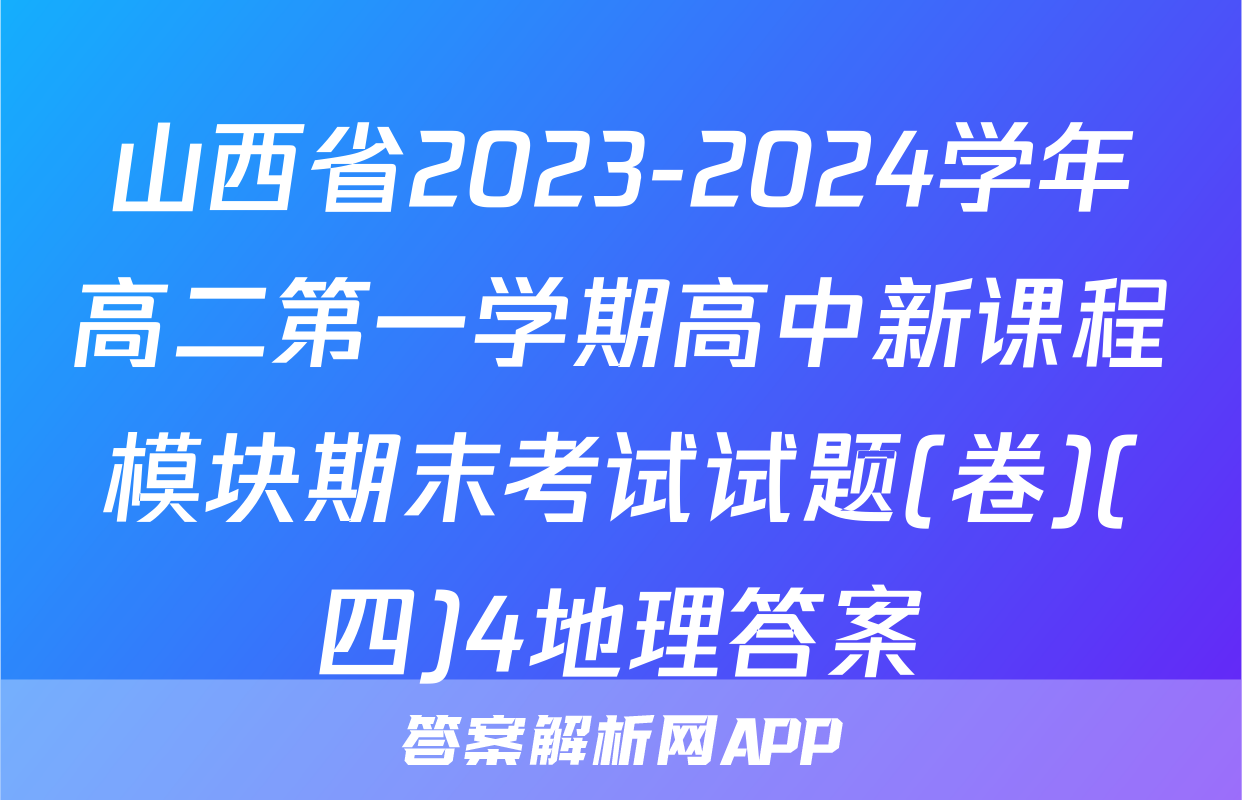 山西省2023-2024学年高二第一学期高中新课程模块期末考试试题(卷)(四)4地理答案