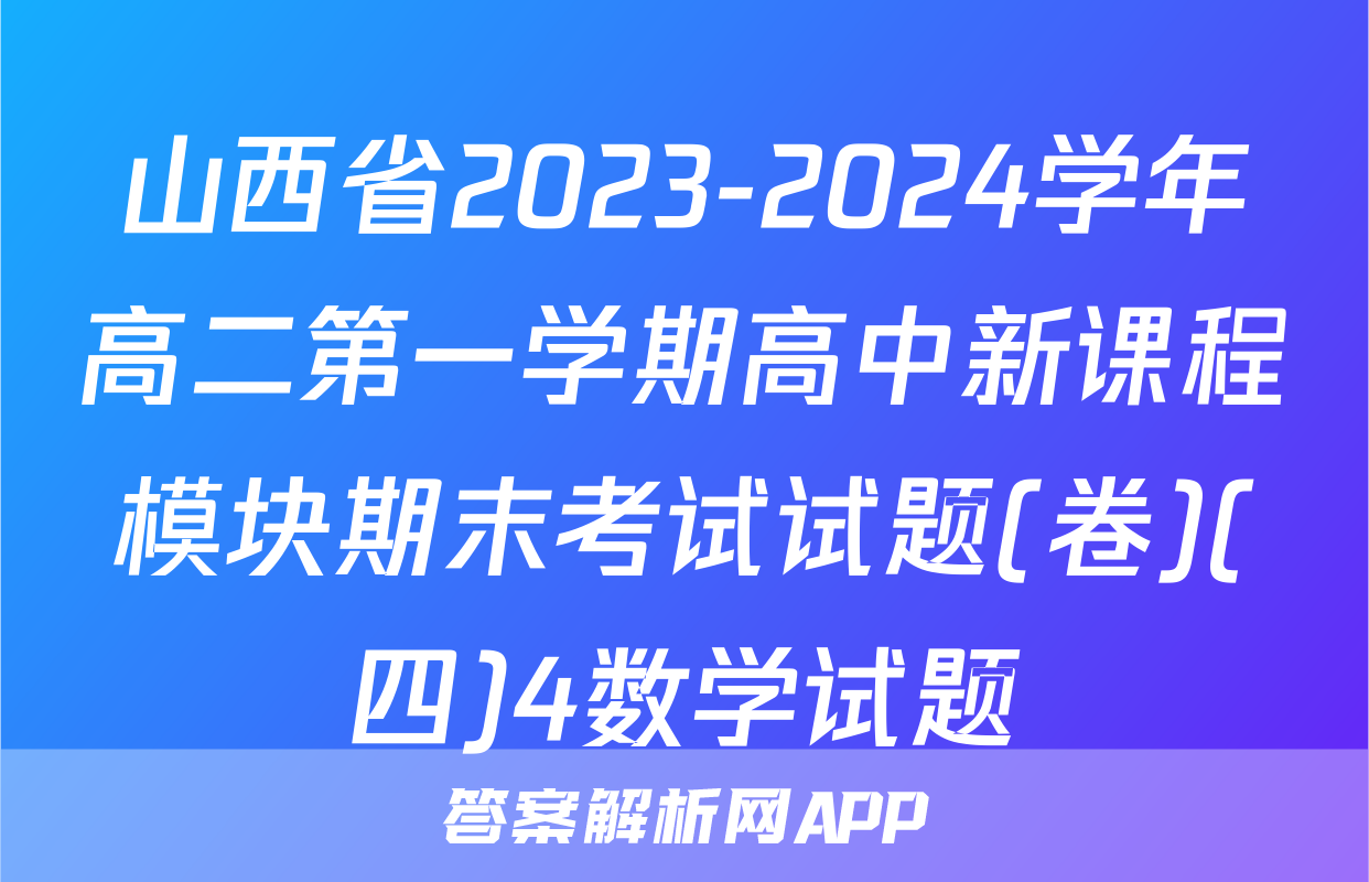 山西省2023-2024学年高二第一学期高中新课程模块期末考试试题(卷)(四)4数学试题