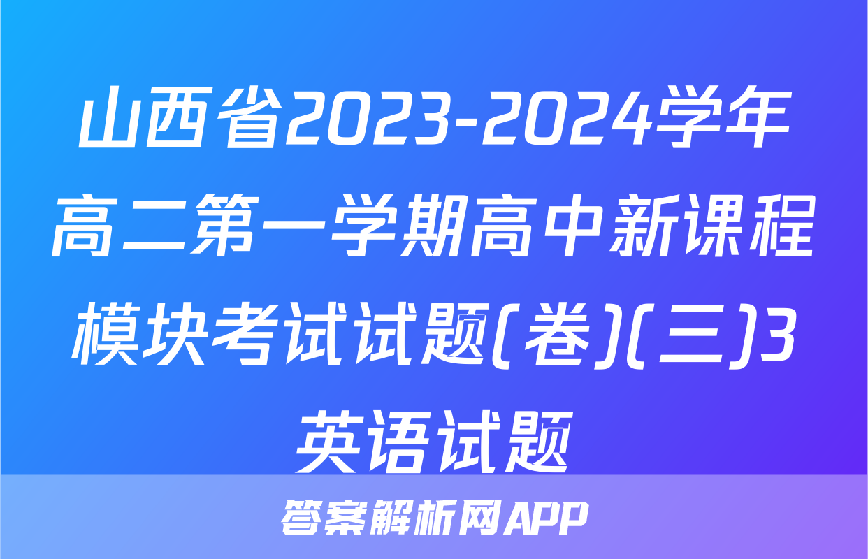 山西省2023-2024学年高二第一学期高中新课程模块考试试题(卷)(三)3英语试题