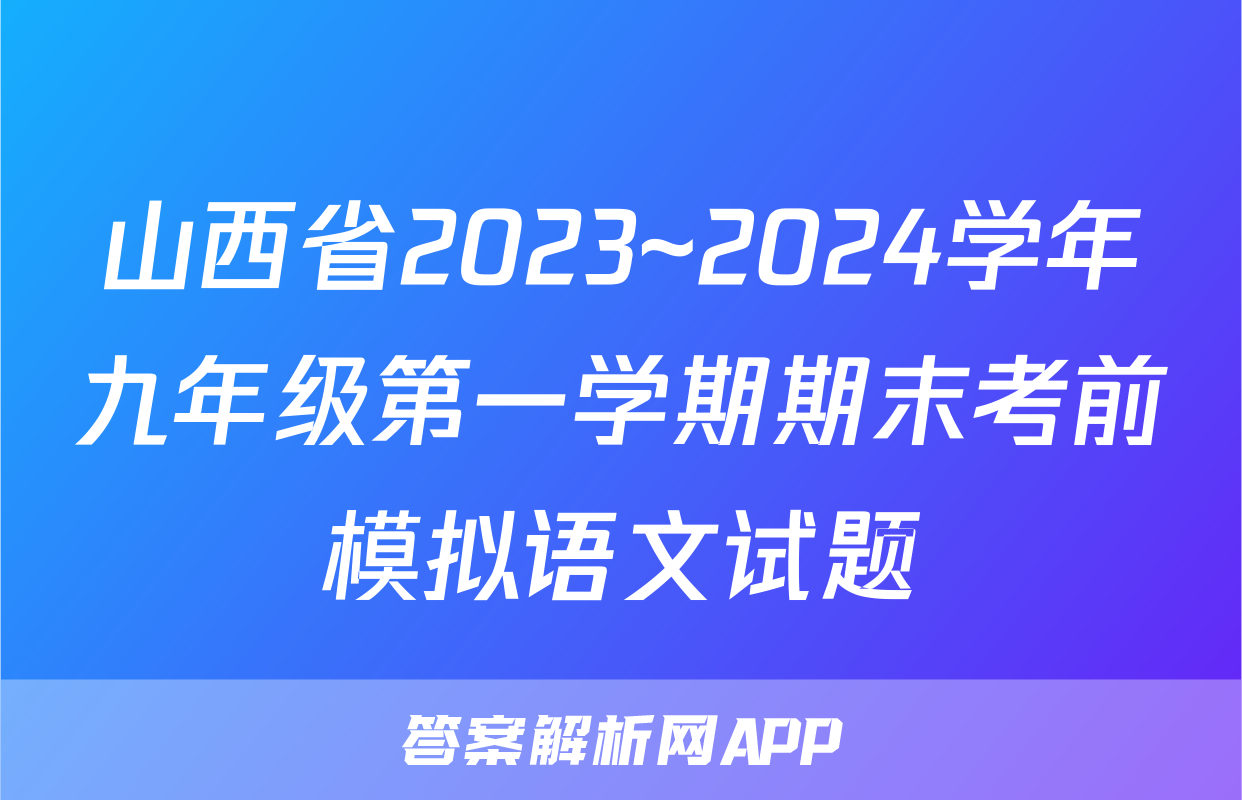 山西省2023~2024学年九年级第一学期期末考前模拟语文试题