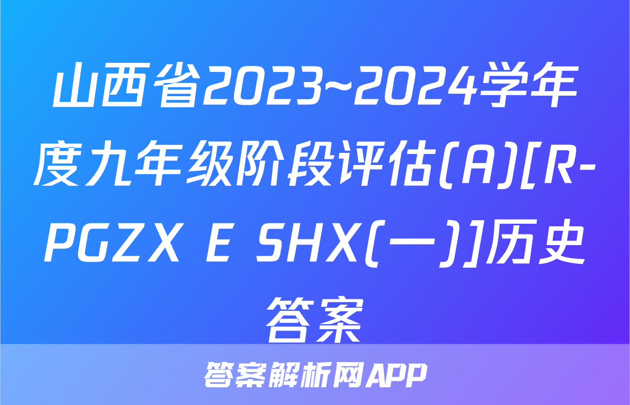 山西省2023~2024学年度九年级阶段评估(A)[R-PGZX E SHX(一)]历史答案