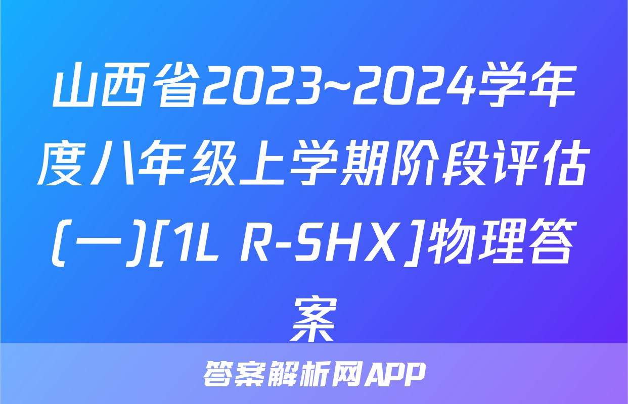 山西省2023~2024学年度八年级上学期阶段评估(一)[1L R-SHX]物理答案