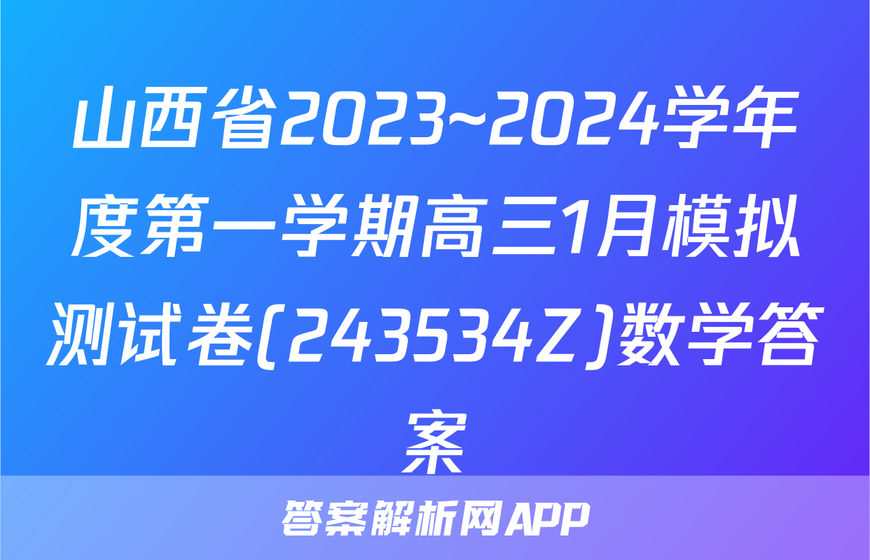 山西省2023~2024学年度第一学期高三1月模拟测试卷(243534Z)数学答案